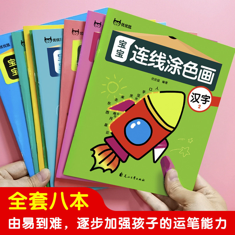 全8册宝宝连线涂色画3到6岁儿童填色画画本幼儿园专注力训练益智玩具数字4汉字5运笔英语字母启蒙7学习动物亲子学习拼音美术图画书