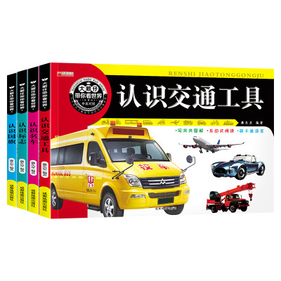 全套4册大眼仔带你看世界3-6-8岁国旗交通工具标志名车认知大全儿童幼儿园宝宝认知图书科普百科大脑开发早教启蒙认知识图书籍