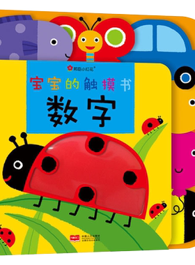 宝宝的触摸书-数字0-3岁小不点触摸书早教启蒙翻翻书幼儿启蒙摸摸翻阅书锻炼益智宝宝书籍婴儿小手翻翻书益智幼儿绘本亲子读物