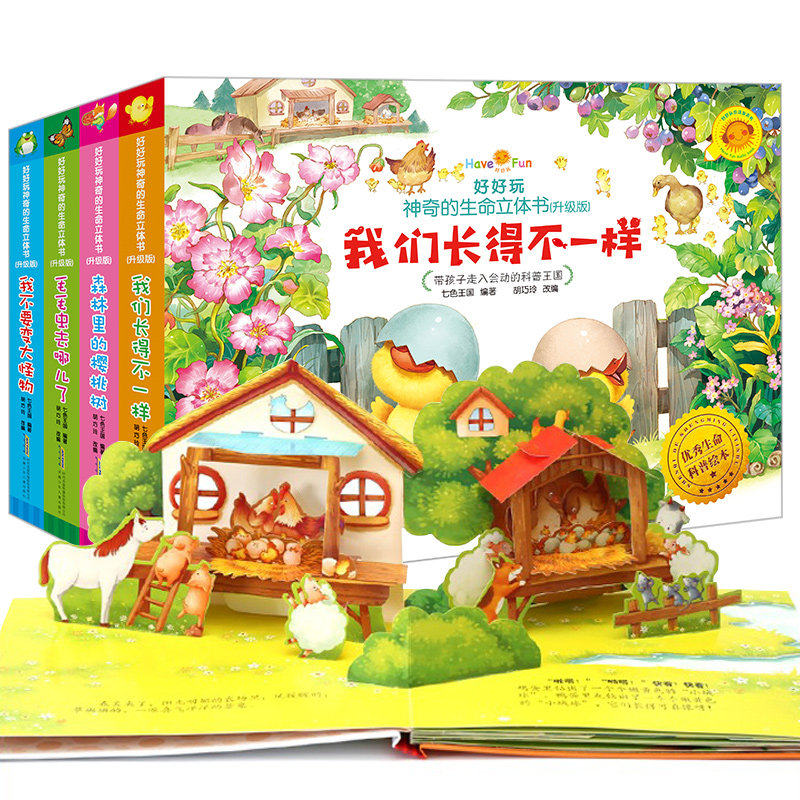 好好玩神奇的生命立体书 3d立体翻翻书洞洞书森林里的樱桃树儿童书籍0-3-6岁婴幼儿立体书宝宝绘本故事书安徽少年儿童出版社