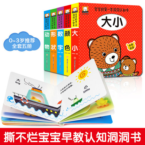 5册宝宝的第一本洞洞认知书-颜色大小动物形状数字0-1-2-3-4周岁宝宝早教书籍看图识物幼儿启蒙卡幼儿童撕不烂翻翻看婴儿看图识物
