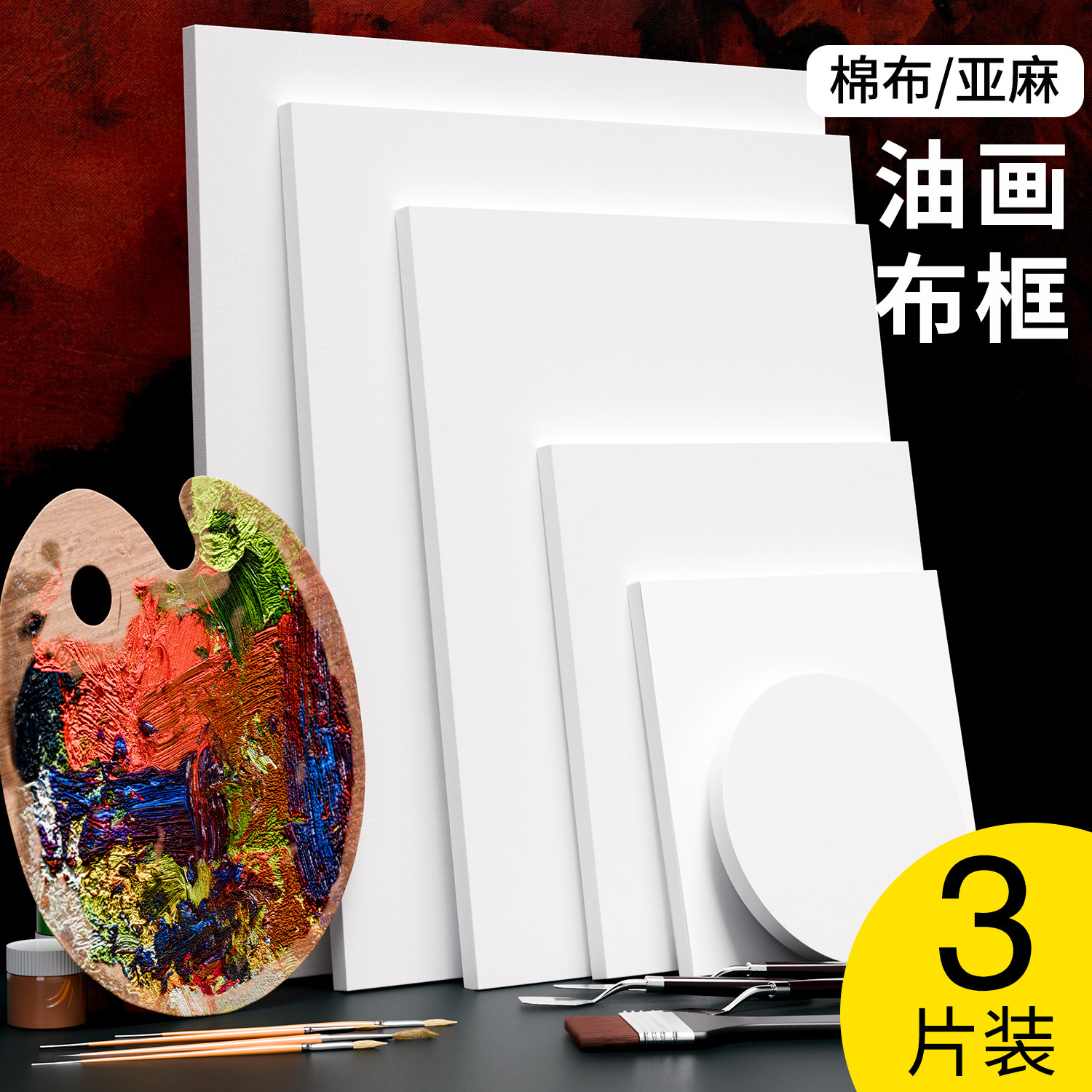 油画框带画布亚麻油画布带框圆形纯棉实木内框初学者绘画空白画板丙烯颜料石英砂肌理画材料框画材工具大尺寸