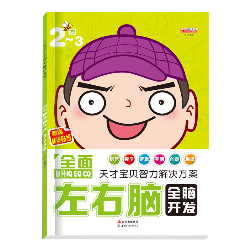 左右脑全脑开发2-3-4-5岁 提升IQ EQ CQ游戏早教书附贴纸思维训练幼儿园早教启蒙书籍幼儿童益智游戏潜能开发
