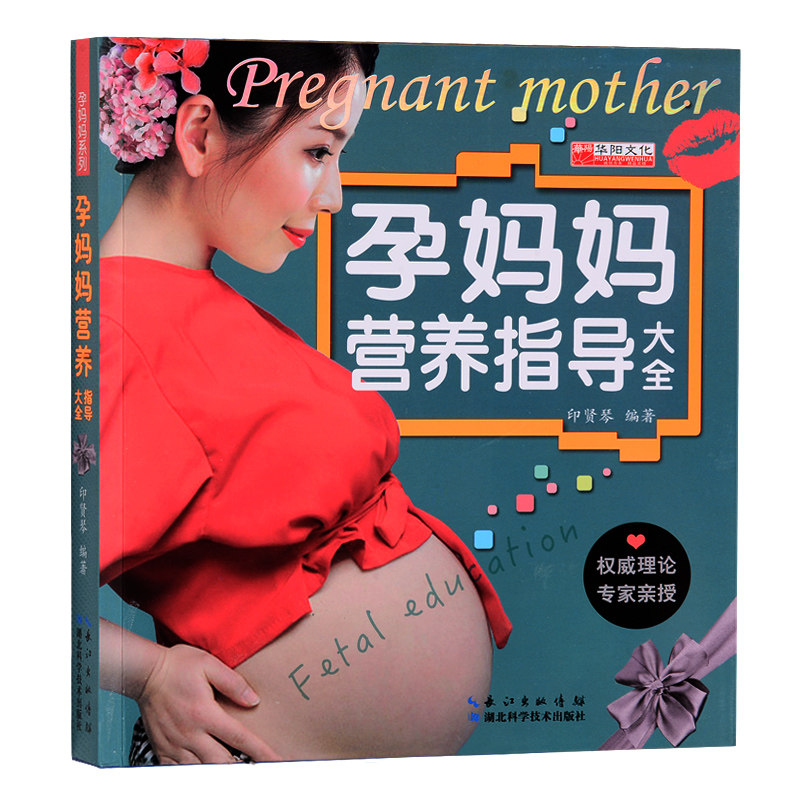 孕妈妈营养指导大全怀孕书育儿百科十月怀胎知识大全月子餐菜谱专家指导孕期营养书准妈妈准爸爸阅读胎孕妇孕产妇营养养胎知识大全