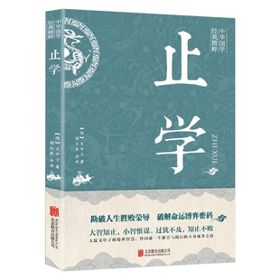 止学王通新华正版原著完整版全集原文译文国学经典中国哲学书籍 人智知止 小智惟谋 过犹不及 知止不败 北京联合出版公司