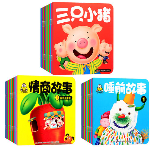 全30册小婴孩故事书0-3岁1-2宝宝情商睡前故事情商管理绘本幼儿童宝宝早教启蒙亲子绘本幼儿园儿童培养好习惯性格幼儿素质教育丛书