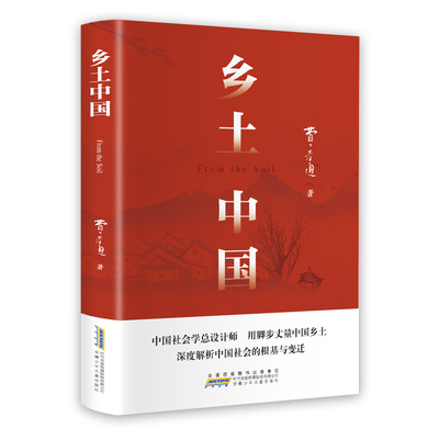 乡土中国费孝通红楼梦原著正版高中必读无删减高一语文课外书籍整本书阅读任务书目和白话文完整课外书文学名著