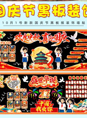 红色墙贴教室庆祝喜迎中秋节主题黑板报装饰材料立体中小学班级