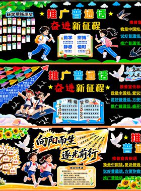推广普通话黑板报素材幼儿园班级请讲中小学校宣传栏墙贴纸标语