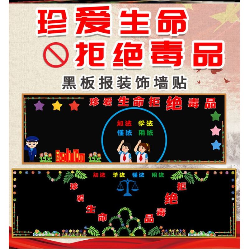 禁毒宣传主题黑板报班级素材毛毡走廊中小学校文化墙贴纸毒品布置