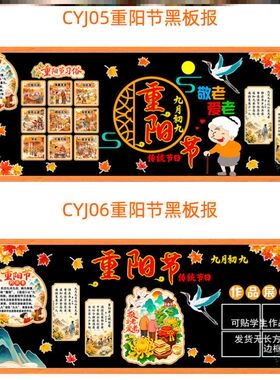 无纺布敬礼立体爱老登高九九重阳节主题黑板板九月九日校园装饰
