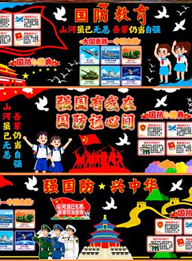 国防科技中小学生幼儿园红色走廊宣传国防教育日安全强国黑板报
