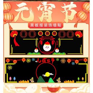 元宵装饰场景布置文化开学走廊素材元宵节主题墙贴班级无纺布教室