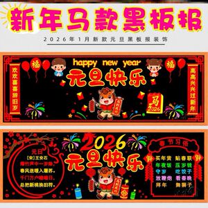 元旦教室装饰品黑板报喜迎迎新年2026马年春节氛围元旦快乐墙面