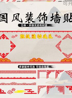 古风墙贴小学文化墙场景布置弘扬墙面毛毡创新主题国风黑板报装饰