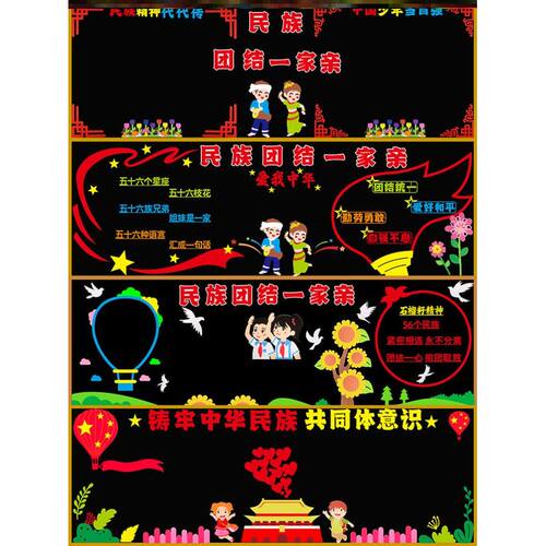学校无纺布墙贴中小学民族团结黑板报中华民族同心共筑中华梦弘扬