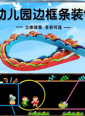 幼儿园教室边框泡沫黑板报