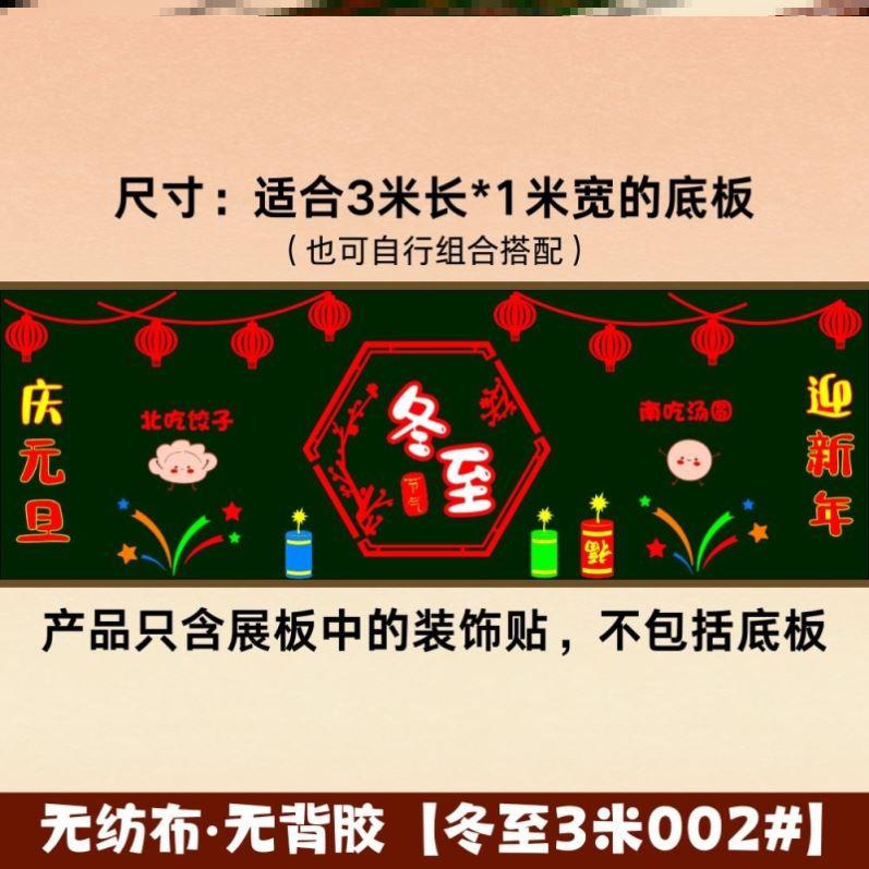 墙贴迎新幼儿园节气吃饺子冬至氛围布置无纺布传统节日毛毡立体