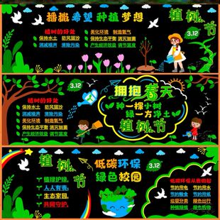 312植树节环保主题黑板报宣传贴纸材料墙贴画绿色活动绿树春天