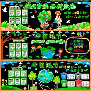 花草地球春季爱绿护绿植树节黑板报墙贴保护环境幼儿园小草树叶