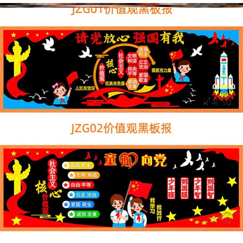社会主义核心价值观主题黑板报装文化墙贴