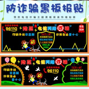 走廊墙贴教室谨防无纺布高中防诈骗预防电信网络诈骗宣传黑板报