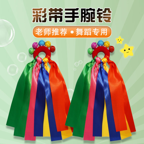 手腕铃铛圈儿童彩带棒运动会入场舞蹈表演道具丝带手花手腕花摇铃