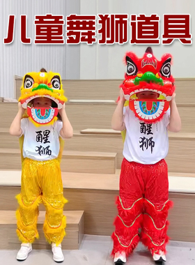 狮子头舞狮道具儿童醒狮套装小狮子学生表演服装狮头摆件全套衣服