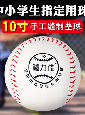 垒球小学生专用儿童投掷软球运动会标准软式棒球10寸硬式比赛训练