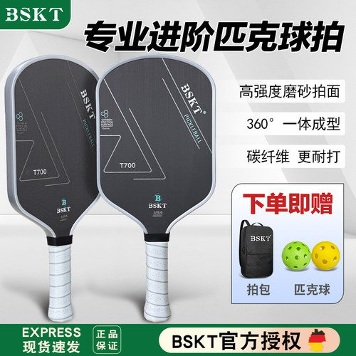 BSKT正品专业匹克球拍全套
