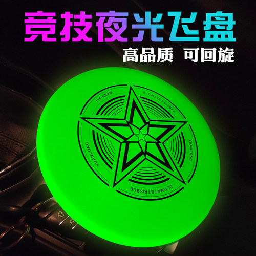 专业竞技夜光飞盘全盘发光
