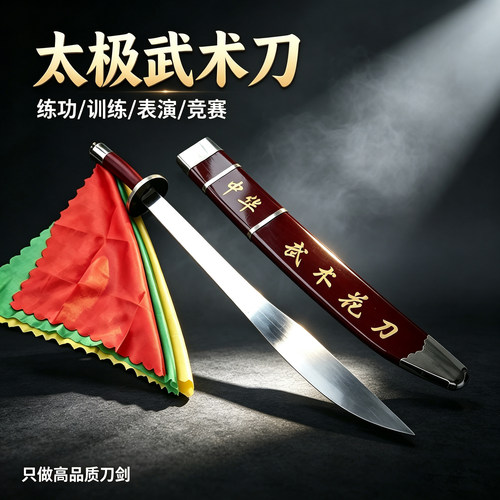 武术刀竞赛训练表演太极刀