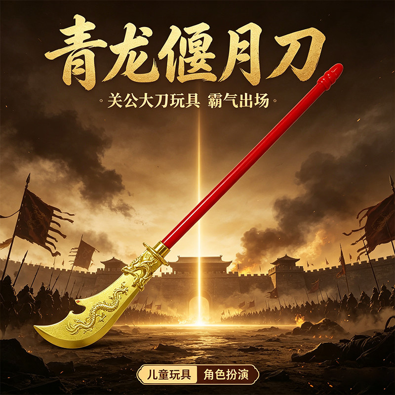 青龙偃月刀关羽大刀玩具刀剑儿童道具关公塑料三国兵器男孩仿真
