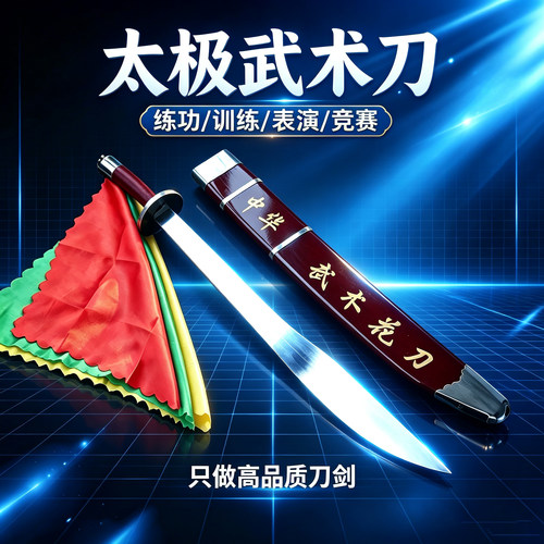武术刀竞赛训练表演太极刀