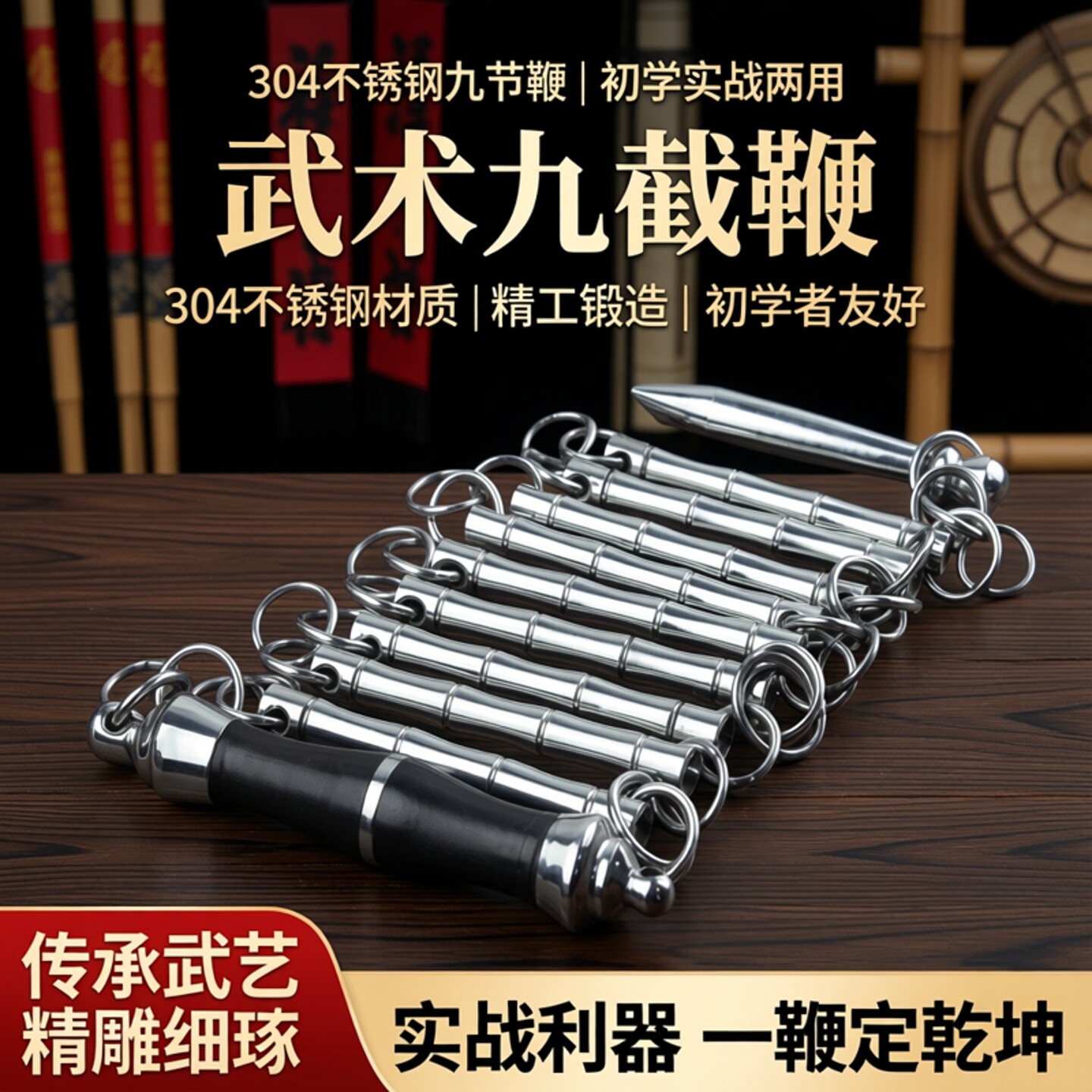304不锈钢九节鞭表演鞭初学鞭子实战鞭七节鞭武术九截9节鞭武术
