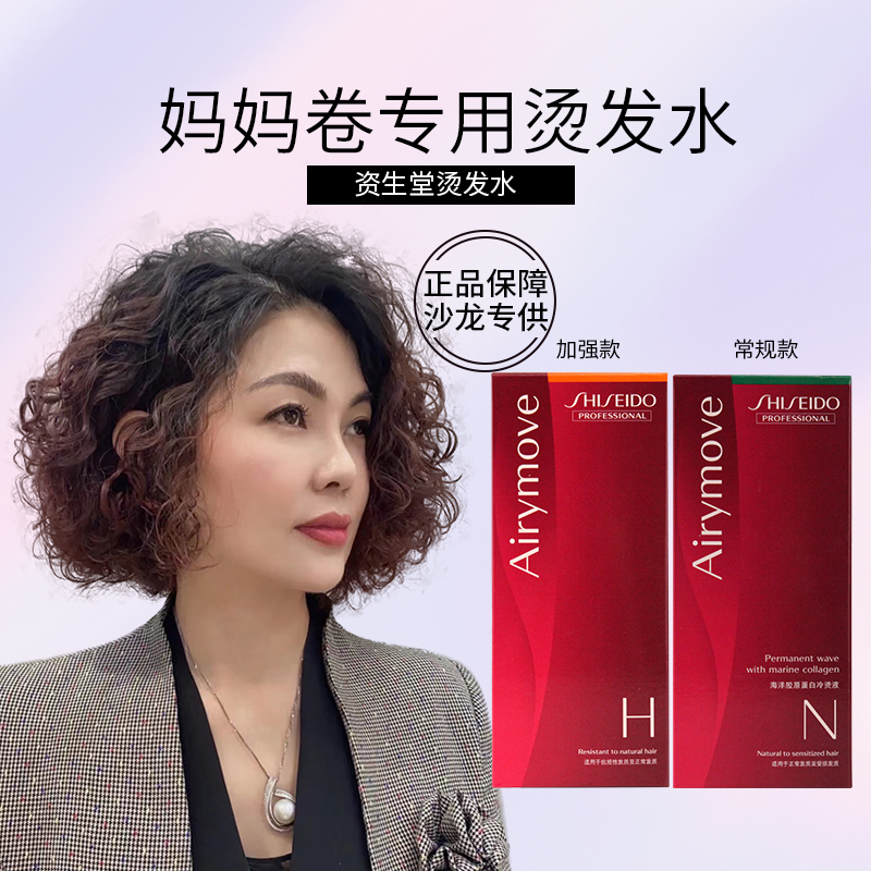 资生堂烫发水冷烫妈妈卷女士卷发免加热不伤发自己在家烫头发药水