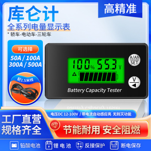 库仑计电量显示器锂电汽车电池电瓶电压高精度双向检测电量显示表