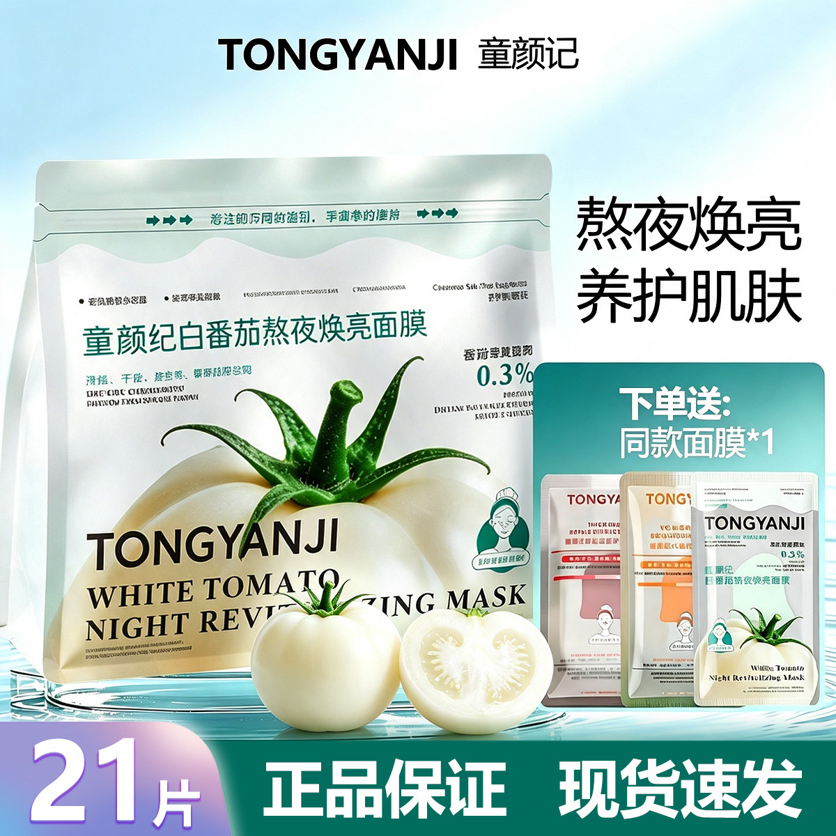 童颜纪白番茄敏感肌熬夜提亮面膜