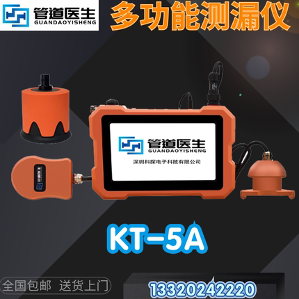 科探KT-5A管道测漏仪高精度漏水检测仪地暖管自来水消防管查漏仪