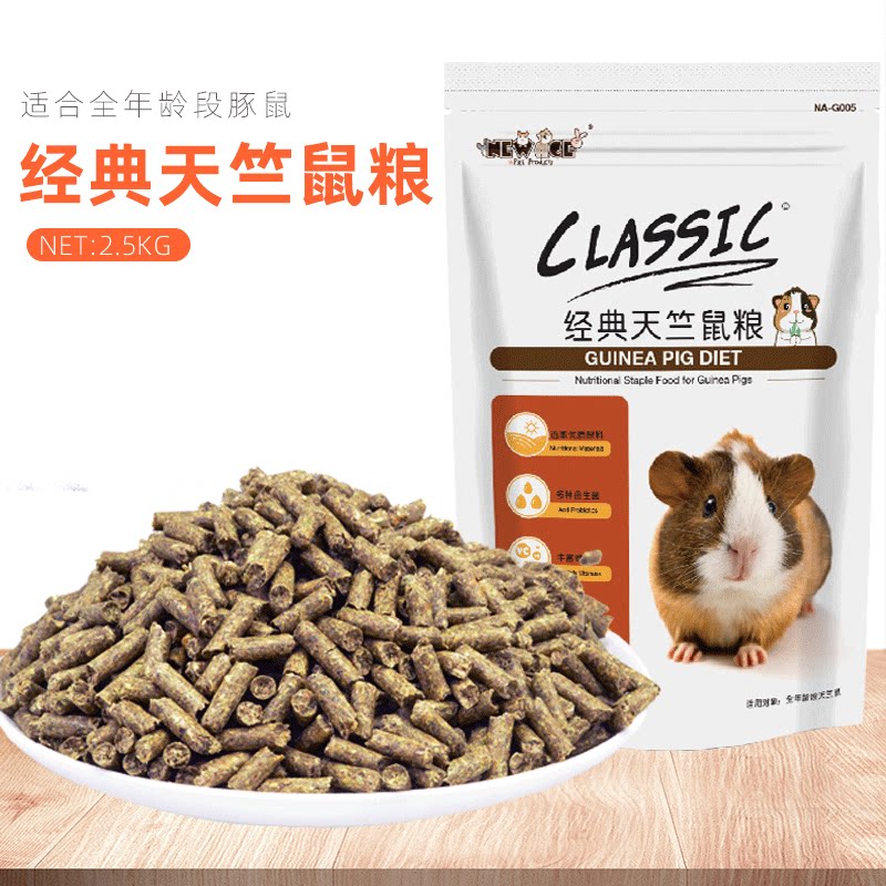 NEW AGE纽安吉经典天竺鼠粮豚鼠粮荷兰猪主粮天竺鼠饲料2.5kg