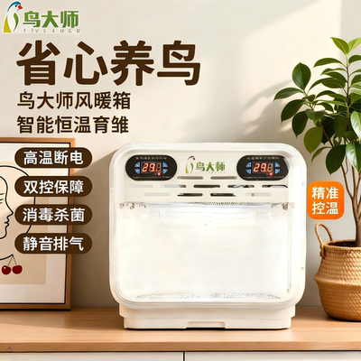 鸟大师鹦鹉智能风暖箱大师之作