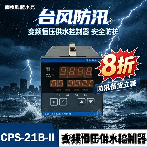 CPS-21B-II变频恒压供水控制器