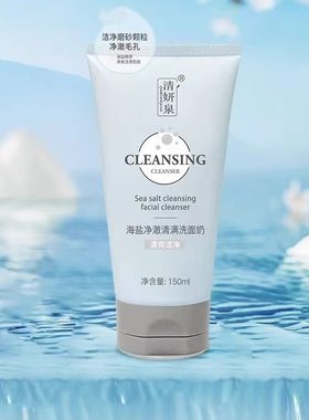 清妍泉海盐净澈清满磨砂洗面奶