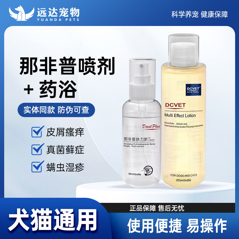 dcvet那非普药浴猫咪狗狗皮肤病猫藓宠物沐浴露菲普非普图片