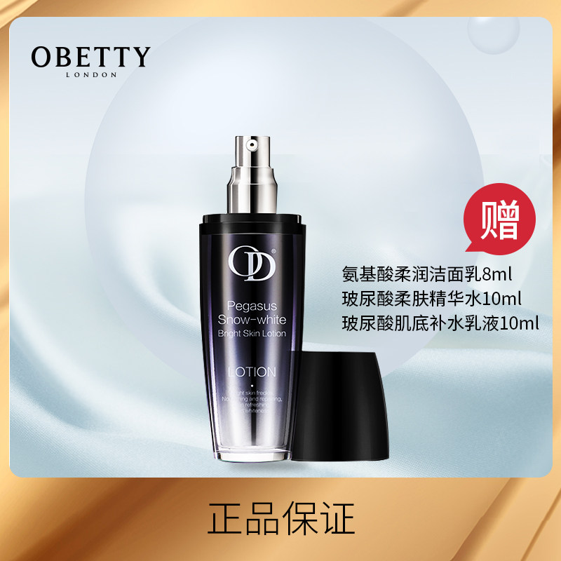 OBETTY欧巴蒂臻美雪肌透亮乳液 保湿补水白晳男女可用
