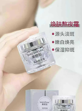 美修加焕肤熬夜霜