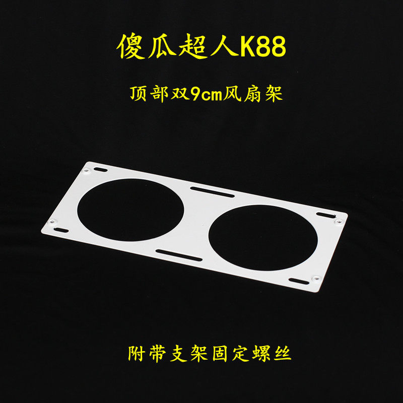 傻瓜超人K88顶部风扇支架ATX电源支架两孔9cm风扇支架 可定制配件