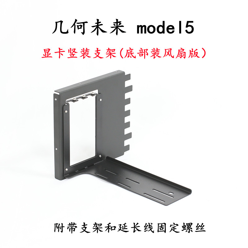 几何未来model5显卡竖装支架底部装厚度25mm风扇悟空5ATX电源架