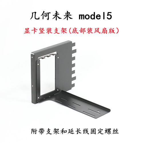 几何未来model5显卡竖装支架底部装厚度25mm风扇悟空5ATX电源架