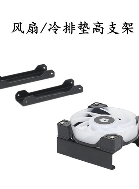 风扇冷排垫高加高支架120140风扇升高风扇下沉支架12cm14cm黑白色